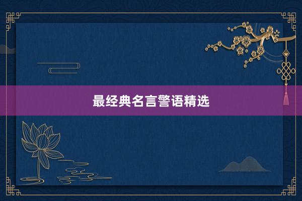 最经典名言警语精选