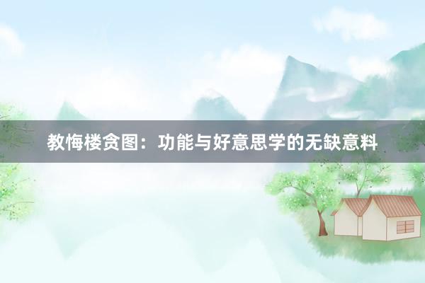 教悔楼贪图：功能与好意思学的无缺意料