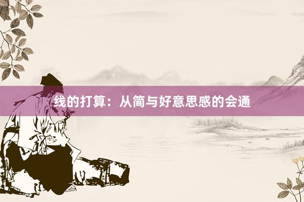 线的打算：从简与好意思感的会通
