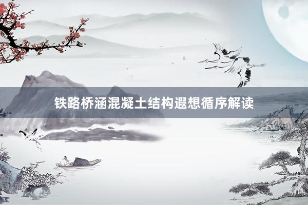 铁路桥涵混凝土结构遐想循序解读