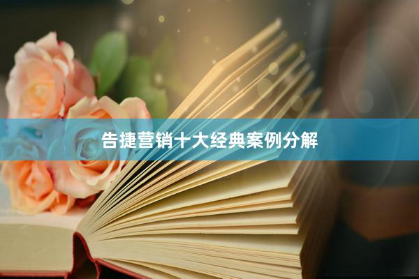 告捷营销十大经典案例分解